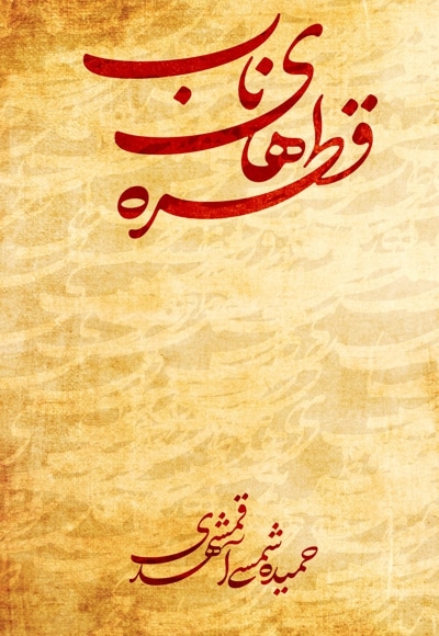 قطره های ناب